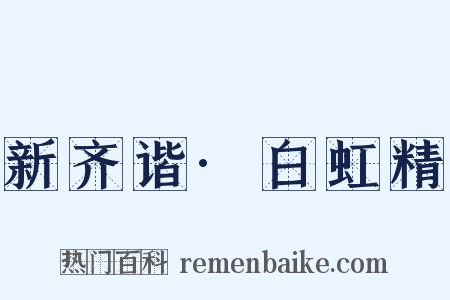 新齐谐·白虹精是什么意思的图片